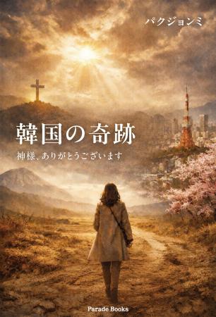 新刊『韓国の奇跡　神様、ありがとうございます』発売