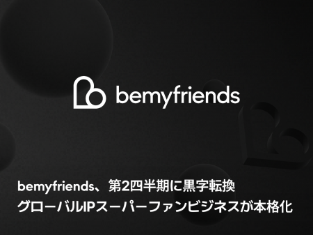 bemyfriends、2026年第2四半期に営業黒字化ーグローバ