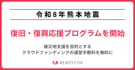 READYFOR、「令和8年熊本地震復旧・復興応援プログラ
