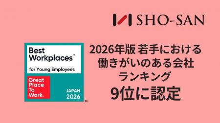 SHO-SAN、2026年版「働きがいのある会社」若手ランキ
