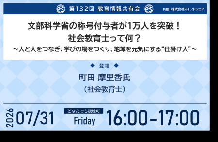 累計1万5千人が参加した教育情報共有会、第132回を開