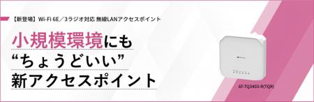 【新製品】6GHz帯対応のWi-Fi 6E無線LANアクセスutf-8