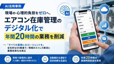 【AI活用事例】現場の心理的負担をゼロへ。エアコン在 【AI活用事例】現場の心理的負担をゼロへ。エアコン在