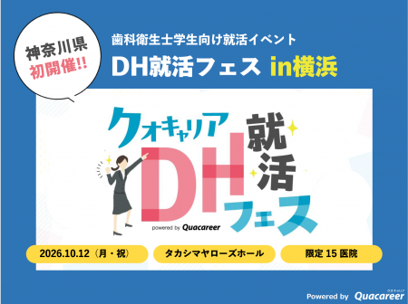 【神奈川県で初開催】歯科衛生士向け合同就職説明会「 【神奈川県で初開催】歯科衛生士向け合同就職説明会「