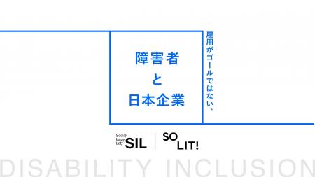 【社会課題に光を当てるSIL】障害者インクルージョン 【社会課題に光を当てるSIL】障害者インクルージョン