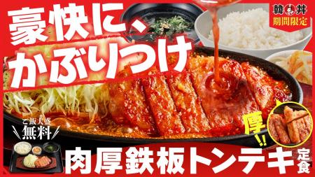 【韓丼】かぶりつく、うまさ!熱々鉄板で仕上げる『肉 【韓丼】かぶりつく、うまさ!熱々鉄板で仕上げる『肉