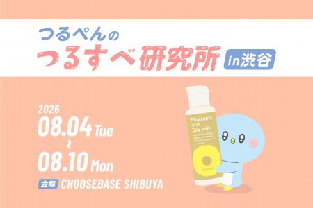 8/4(火)～10(月) CHOOSEBASE SHIBUYAで期間限定開催『