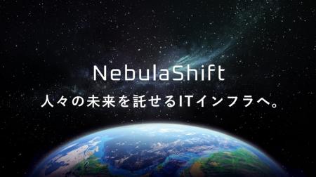 経営課題を解決に導く「NebulaShiftテクノロジーオフ 経営課題を解決に導く「NebulaShiftテクノロジーオフ
