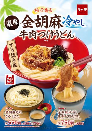 【なか卯】夏にぴったり！柚子香る濃厚な金胡麻だれと