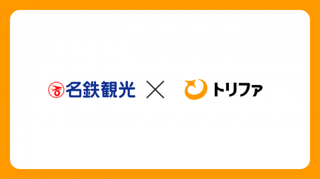 トリファ、名鉄観光サービスと販売提携を締結。全国の