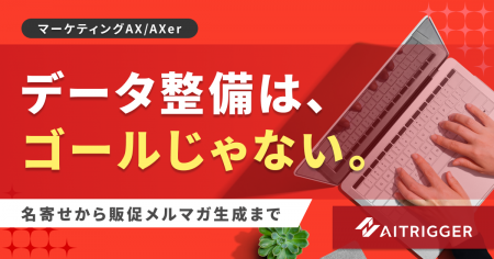 マーケティングAXで顧客データを「使える状態」に。AX