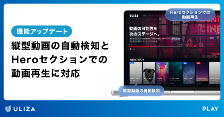 動画配信プラットフォームULIZA、「サイト機能」をア 動画配信プラットフォームULIZA、「サイト機能」をア