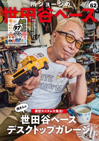 「所ジョージの世田谷ベース vol.62 所さんの模型カス 「所ジョージの世田谷ベース vol.62 所さんの模型カス