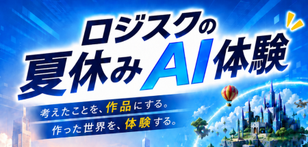 子どものアイデアが作品になる!ロジカルAIスクール吉 子どものアイデアが作品になる!ロジカルAIスクール吉