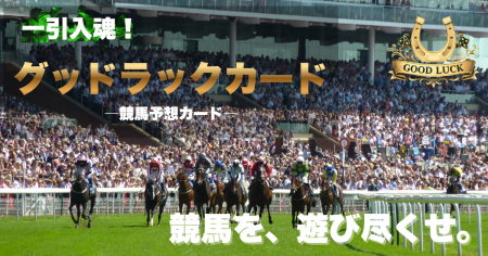 競馬グッズに新ジャンル。「予想する時間」を楽しむ『
