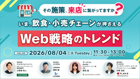 『その施策、来店につながっていますか？』8/4無料共