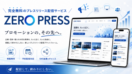 完全無料のプレスリリース配信サービス「ZeroPress」 完全無料のプレスリリース配信サービス「ZeroPress」