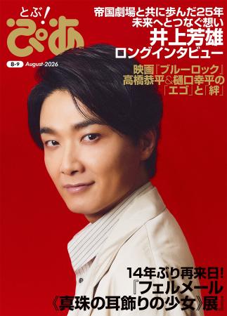 月刊『とぶ！ぴあ』8月号の表紙は“帝劇の顔”井上芳雄
