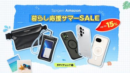 【Spigen】Amazon暮らし応援サマーSALEがスタート!厳 【Spigen】Amazon暮らし応援サマーSALEがスタート!厳