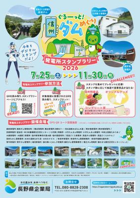 『ぐるーっと！　信州ダムめぐり　発電所スタンプラリ