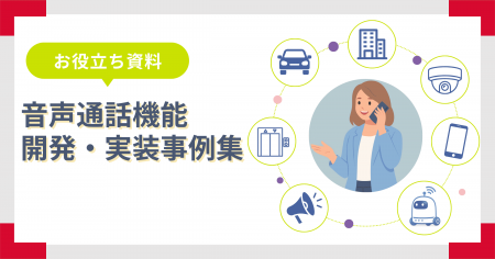 音声通話機能の活用領域拡大を受け、開発・実装事例集