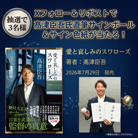 【Xプレゼントキャンペーン】ヤクルト前監督・高津臣