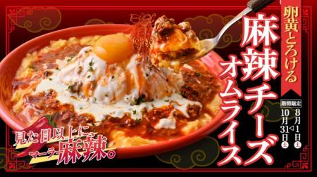 見た目以上に、麻辣。『卵黄とろける 麻辣チーズオム