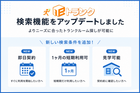 eトランク「即日契約」「短期利用可」「見学可能」の eトランク「即日契約」「短期利用可」「見学可能」の