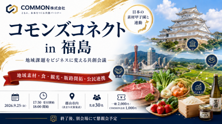 【9月25日・福島県郡山市】日本の素材甲子園と連動し 【9月25日・福島県郡山市】日本の素材甲子園と連動し