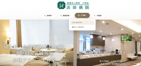浜田病院、オンライン予約を拡大小児科・不妊科でもス