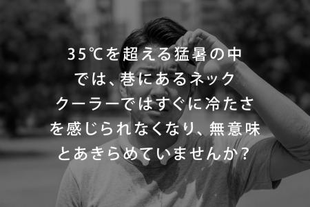 【日本初上陸】圧倒的冷感！今までのネッククーラーで