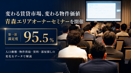 【開催報告】青森県内の賃貸オーナーが参加 「変わる 【開催報告】青森県内の賃貸オーナーが参加 「変わる