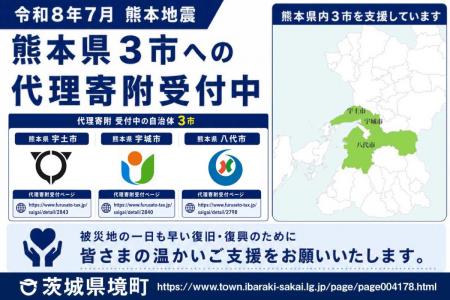 《茨城県境町》令和8年7月熊本地震でふるさと納税代理