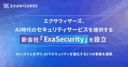 エクサウィザーズ、AI時代のセキュリティサービスを提 エクサウィザーズ、AI時代のセキュリティサービスを提