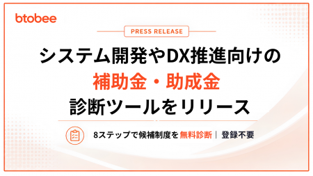 株式会社btobee、システム開発・DX推進・AI導入向けの 株式会社btobee、システム開発・DX推進・AI導入向けの