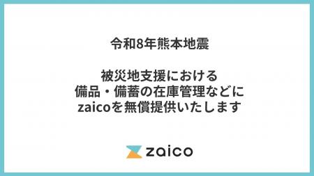 令和8年熊本地震の被災地支援に伴うzaico無償提供につ