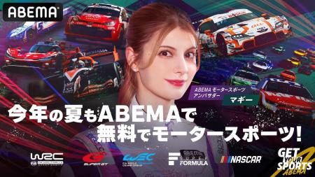 『今年の夏もABEMAで無料でモータースポーツ』8月はWR