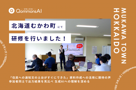 QommonsAI活用研修を北海道むかわ町（むかわちょう）