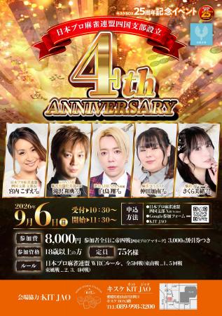 キスケBOX25周年記念!四国の麻雀ファン熱狂の一日『 キスケBOX25周年記念!四国の麻雀ファン熱狂の一日『