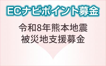 ポイントサイト「ECナビ」、「令和8年熊本地震被災地