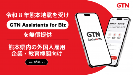 GTN、令和8年熊本地震を受け「GTN Assistants for Biz