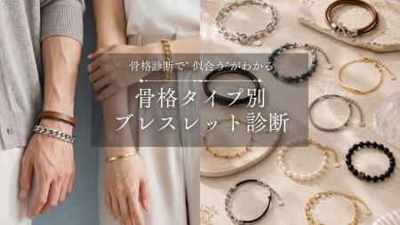 骨格診断で“似合う”がわかる。アクセサリー・ジュエリ