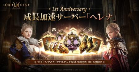 『ロードナイン』が新規サーバー「ヘレナ」をオープン