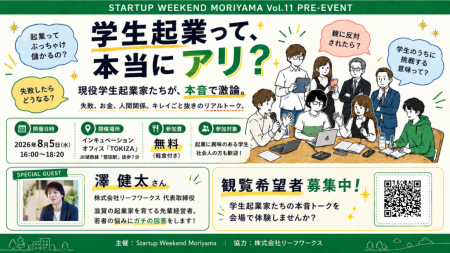 学生起業って本当にアリ？ 滋賀のインキュベーション