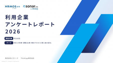 「sonar ATS by HRMOS」と「HRMOS採用」、利用企業を