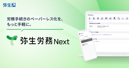 弥生、クラウド労務管理サービス「弥生労務 Next」の