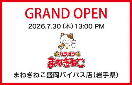 【カラオケまねきねこ 盛岡バイパス店】7月30日13:00 【カラオケまねきねこ 盛岡バイパス店】7月30日13:00