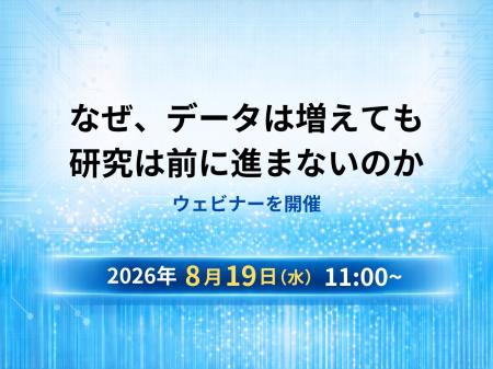 8月19日(水)11:00~:「なぜ、データは増えても研究 8月19日(水)11:00~:「なぜ、データは増えても研究