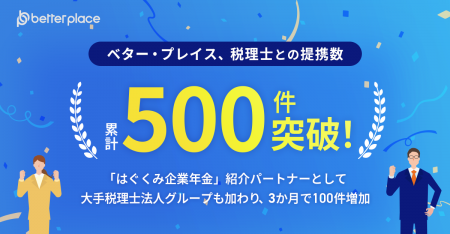 ベター・プレイス、税理士との提携数が累計500件を突