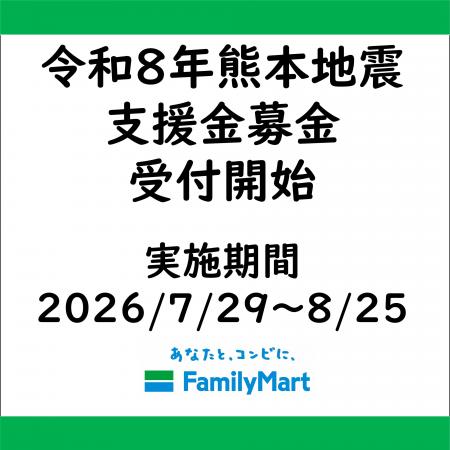 令和8年熊本地震災害に伴う店頭支援金募金開始のお知